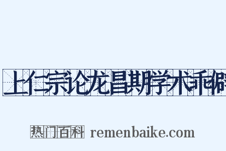 上仁宗论龙昌期学术乖僻是什么意思的图片